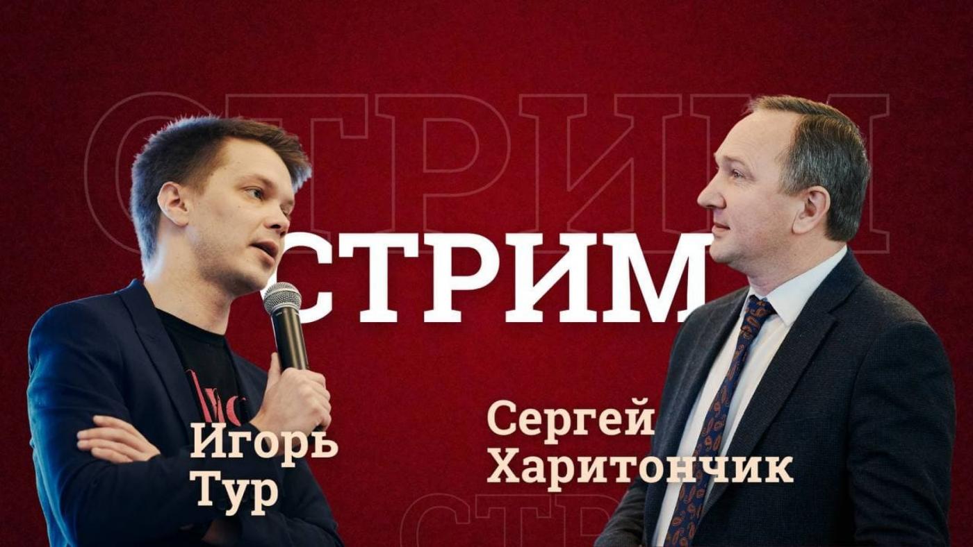 Совместный стрим Сергея Харитончика и Игоря Тура
